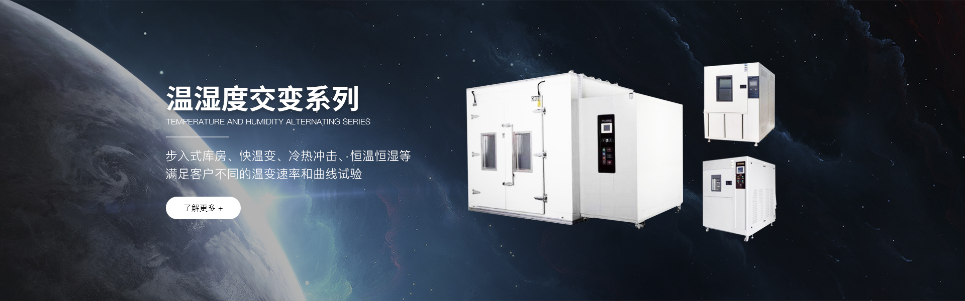 快速溫變試驗箱,電波暗室,電池防爆試驗箱,冷熱沖擊試驗箱,屏蔽房,老化測試設備,非標定制設備,射頻通